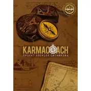 KARMACOACH. Алексей Ситников 