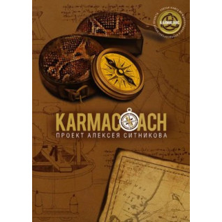 KARMACOACH. Алексей Ситников  KARMACOACH. Алексей Ситников