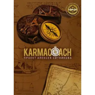KARMACOACH. Олексій Сітніков