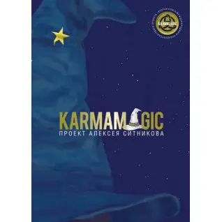 Karmamagic. Олексій Сітніков