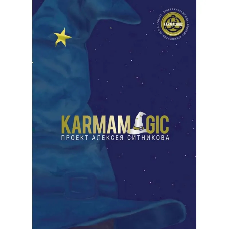 Karmamagic. Олексій Сітніков