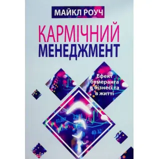 Кармический менеджмент. Эффект бумеранга в бизнесе и жизни. Майкл Роуч