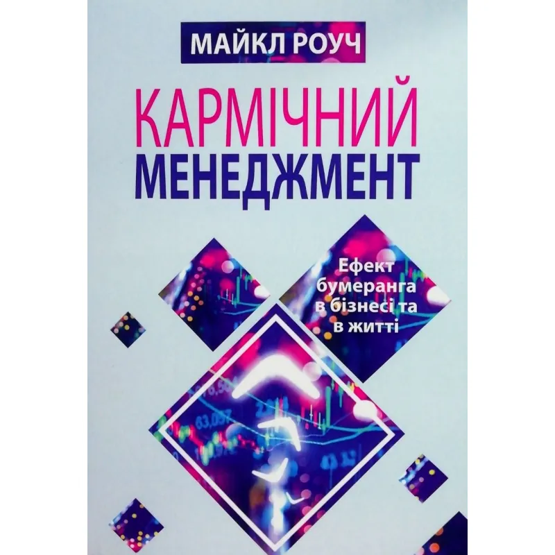 Кармический менеджмент. Эффект бумеранга в бизнесе и жизни. Майкл Роуч