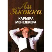 Кар'єра менеджера. Лі Якокка