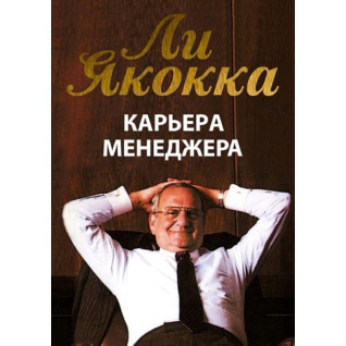 Карьера менеджера. Якокка Ли Карьера менеджера. Якокка Ли