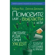 Кей Б.; Джулиони Д. Помогите им вырасти или смотрите, как они уходят. Развитие сотрудников на практике