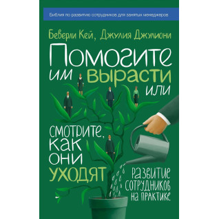 Кей Б.; Джулиони Д. Допоможіть їм вирости або дивіться, як вони йдуть. Розвиток співробітників на практиці Кей Б.; Джулиони Д. Допоможіть їм вирости або дивіться, як вони йдуть. Розвиток співробітників на практиці
