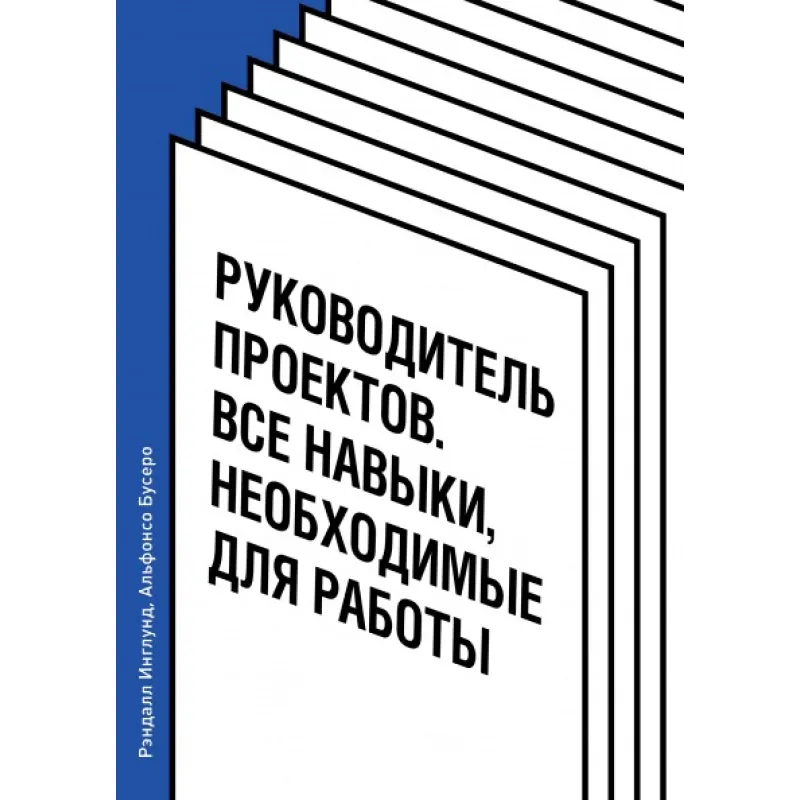 Керівник проєктів. Усі навички, необхідні для роботи. Рендалл Інглунд, Альфонсо Бусеро