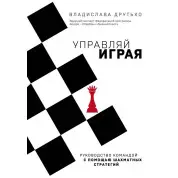 Керуй граючи. Керівництво командою з допомогою шахових стратегій. Владислава Друтько