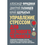 Управление стрессом для делового человека. Технологии управления стрессом. Александр Фридман