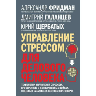 Управление стрессом для делового человека. Технологии управления стрессом. Александр Фридман Управление стрессом для делового человека. Технологии управления стрессом. Александр Фридман