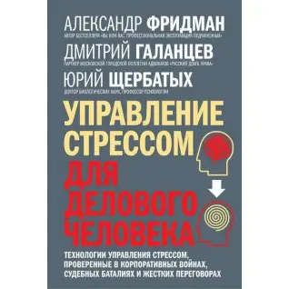 Керування стресом для ділової людини. Технології керування стресом. Олександр Фрідман