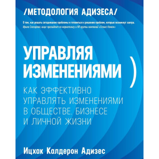 Керуючи змінами. Іцхак Адізес