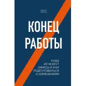 Конец работы. Куда исчезнут офисы и как подготовиться к изменениям