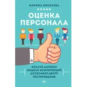 Киселєва М. Н. Оцінювання персоналу