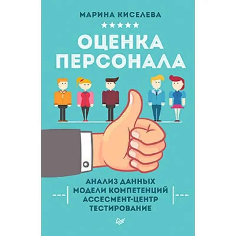 Киселєва М. Н. Оцінювання персоналу