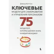 Ключові моделі для саморозвитку та управління персоналом. 75 моделей, які повинен знати кожен менеджер