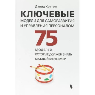 Ключові моделі для саморозвитку та управління персоналом. 75 моделей, які повинен знати кожен менеджер Ключові моделі для саморозвитку та управління персоналом. 75 моделей, які повинен знати кожен менеджер