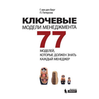 Ключові моделі менеджменту. 77 моделей, які повинен знати кожен менеджер Ключові моделі менеджменту. 77 моделей, які повинен знати кожен менеджер