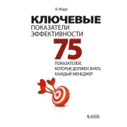 Ключові показники ефективності. 75 показників, які повинен знати кожен менеджер