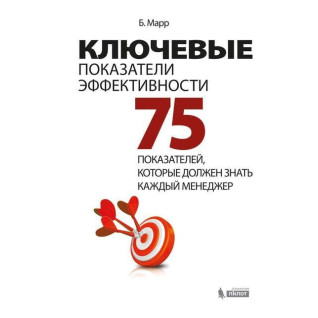 Ключові показники ефективності. 75 показників, які повинен знати кожен менеджер Ключові показники ефективності. 75 показників, які повинен знати кожен менеджер