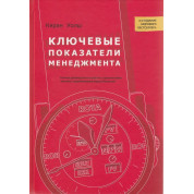Ключові показники менеджменту. Кяран Уолш