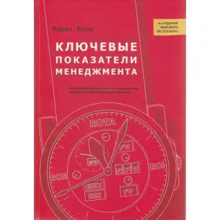 Ключові показники менеджменту. Кяран Уолш