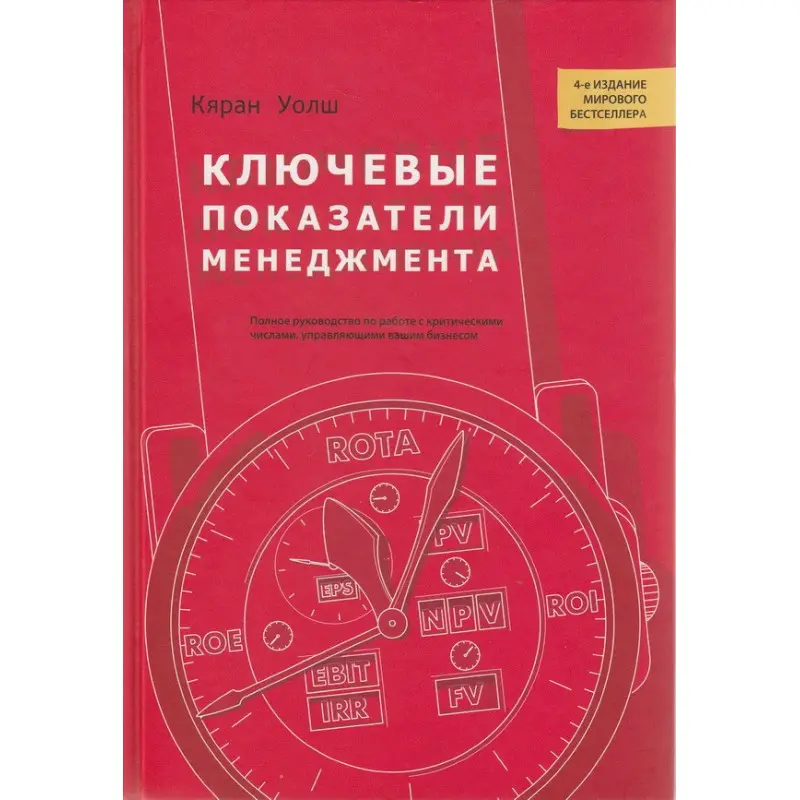 Ключевые показатели менеджмента. Кяран Уолш