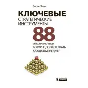 Ключевые стратегические инструменты. 88 инструментов, которые должен знать каждый менеджер