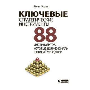 Ключові стратегічні інструменти. 88 інструментів, які повинен знати кожен менеджер Ключові стратегічні інструменти. 88 інструментів, які повинен знати кожен менеджер
