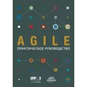 Книга Agile: практичний посібник