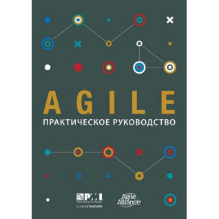 Книга Agile: практическое руководство Книга Agile: практическое руководство