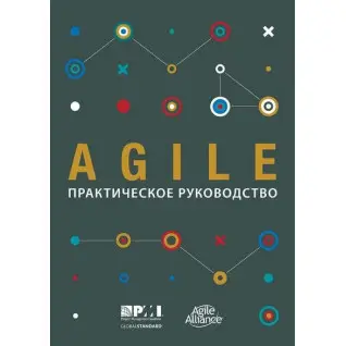 Книга Agile: практичний посібник