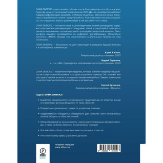 Книга DAMA-DMBOK: Зведення знань із керування даними. Друге видання Книга DAMA-DMBOK: Зведення знань із керування даними. Друге видання