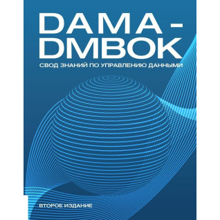 Книга DAMA-DMBOK: Зведення знань із керування даними. Друге видання Книга DAMA-DMBOK: Зведення знань із керування даними. Друге видання