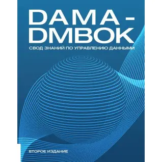 Книга DAMA-DMBOK: Зведення знань із керування даними. Друге видання