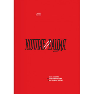 Колаборація. Як перейти від суперництва до співпраці. Мортен Хансен
