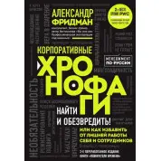 Корпоративні хронофаги. Олександр Фрідман