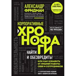 Корпоративні хронофаги. Олександр Фрідман