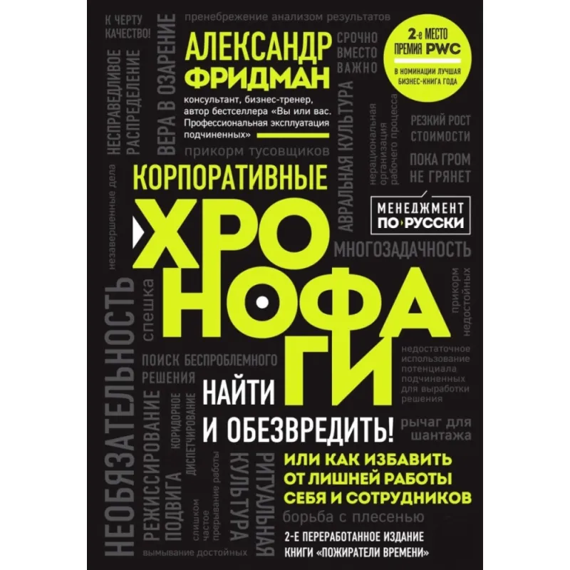 Корпоративні хронофаги. Олександр Фрідман