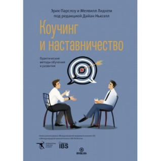 Коучинг і наставництво. Практичні методи навчання та розвитку. Парслоу Ерік, Лідхем Мелвілл Коучинг і наставництво. Практичні методи навчання та розвитку. Парслоу Ерік, Лідхем Мелвілл