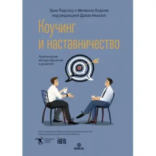 Коучинг и наставничество. Практические методы обучения и развития. Парслоу Эрик, Лидхем Мелвилл