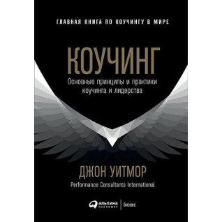 Коучинг. Основні принципи та практики коучингу та лідерства. Джон Вітмор Коучинг. Основні принципи та практики коучингу та лідерства. Джон Вітмор