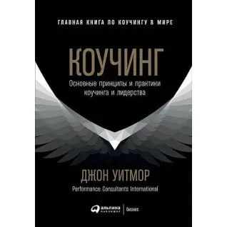 Коучинг. Основные принципы и практики коучинга и лидерства. Джон Уитмор
