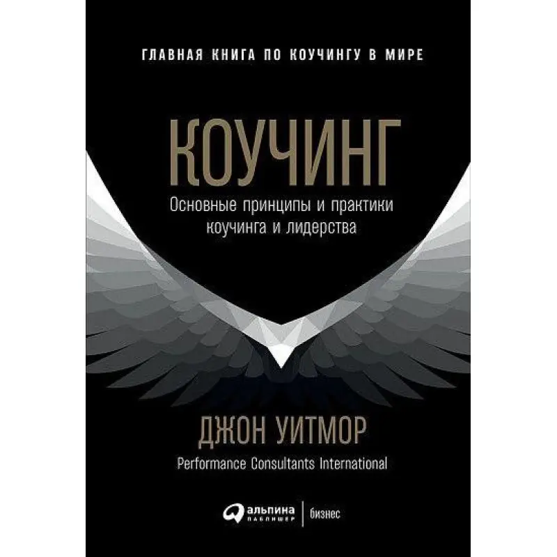 Коучинг. Основные принципы и практики коучинга и лидерства. Джон Уитмор