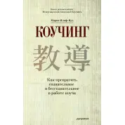 Коучинг. Як перетворити свідоме на несвідоме в роботі коуча. Марія Іліф-Вуд