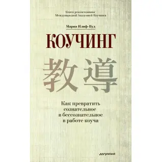 Коучинг. Как превратить сознательное в бессознательное в работе коуча. Мария Илиф-Вуд