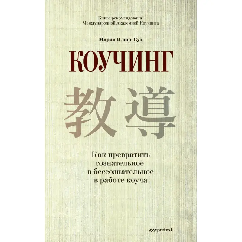 Коучинг. Як перетворити свідоме на несвідоме в роботі коуча. Марія Іліф-Вуд