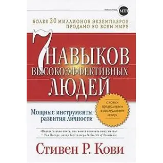 Кові Ц. Р. Сім навичок високоефективних людей