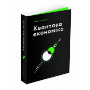 Квантова економіка. Андерс Індсет